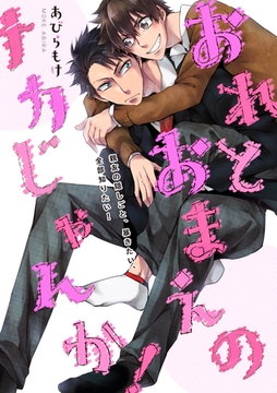 おれとおまえのナカじゃんか！ [笠倉出版社]