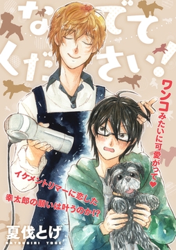 なでてください！ [笠倉出版社]