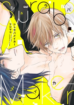 シュラバメイカー【電子限定特典付き】 [竹書房]