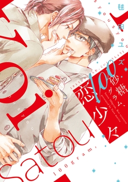 砂糖100グラム、恋少々 [新書館]