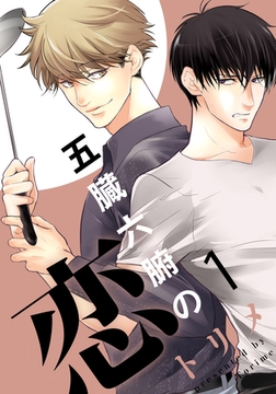 五臓六腑の恋(1) [シュークリーム]