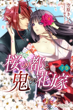 桜の都と鬼の花嫁　下巻 [パブリッシングリンク]