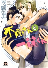 不貞さんと一途くん [海王社]