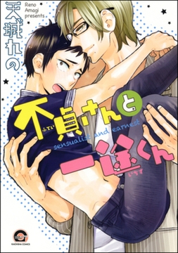 不貞さんと一途くん [海王社]