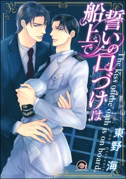 誓いの口づけは船上で [海王社]