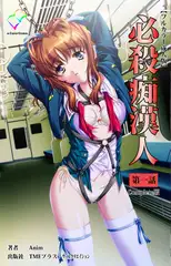 必殺痴○人 第一話 Complete版【フルカラー成人版】