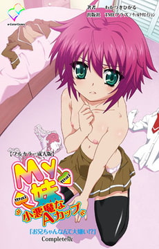 My妹～小悪魔なAカップ～ Complete版【フルカラー成人版】 [TMEプラス/ウィルクリエイション]