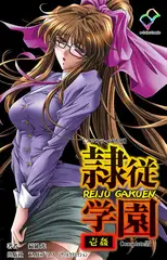 隷従学園 壱姦 Complete版【フルカラー成人版】
