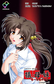 犠母妹 壱 Complete版【フルカラー成人版】 [TMEプラス/ウィルクリエイション]