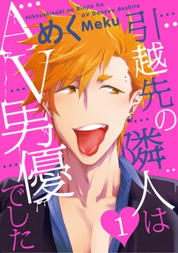 引越先の隣人はAV男優でした1 [ブライト出版]