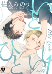 いとしいひと act.1 [ブライト出版]