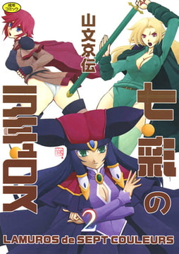 七彩のラミュロス 2 [コアマガジン]