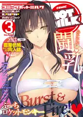 コミックホットミルク2017年03月号