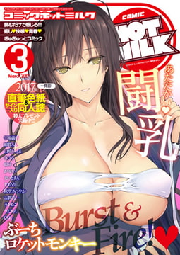 コミックホットミルク2017年03月号 [コアマガジン]