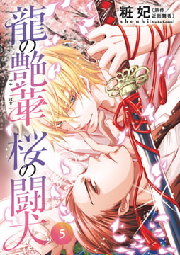 龍の艶華 桜の闘犬 第5話 憂いの巫女舞 [コスミック出版]