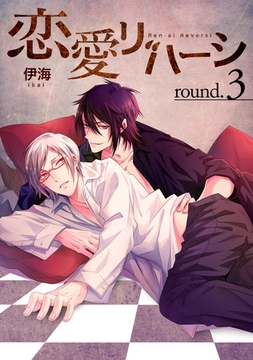 恋愛リバーシround.3 [道玄坂書房]