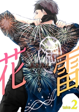 花雷take2 [道玄坂書房]