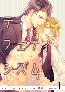 テ・フェティシズムepisode1 [道玄坂書房]