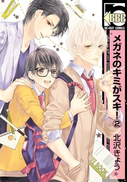 メガネのキミがスキ！（2） [リブレ]