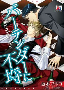 バーテンダーに不埒 [オークラ出版]