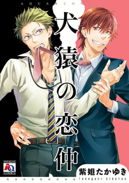 犬猿の恋仲 [オークラ出版]