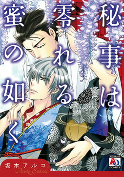 秘事は零れる蜜の如く【単行本版】 [オークラ出版]