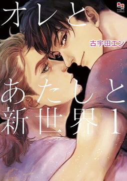 オレとあたしと新世界 1 [オークラ出版]