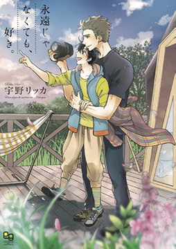 永遠じゃなくても、好き。 [オークラ出版]