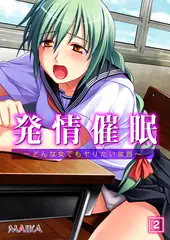 発情催○ ～どんな女でもヤリたい放題～ 2