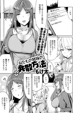 似たもの姉妹の発散方法 （2） [ジーオーティー]