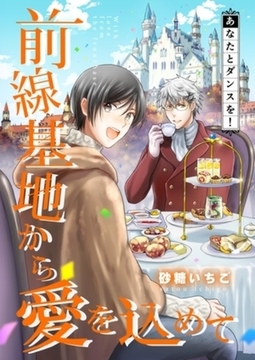 前線基地から愛を込めて【単話】 13 [PGC]