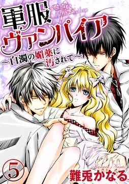 軍服ヴァンパイア～白濁の媚薬に汚されて～（分冊版）　【第5話】 [ぶんか社]