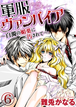 軍服ヴァンパイア～白濁の媚薬に汚されて～（分冊版）　【第6話】 [ぶんか社]