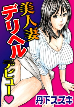 美人妻デリヘルデビュー [秋水社ORIGINAL]