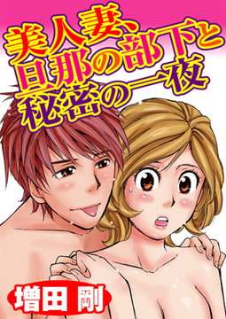 美人妻、旦那の部下と秘密の一夜 [秋水社ORIGINAL]