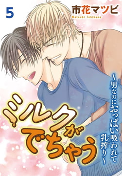 ミルクがでちゃう～男なのにおっぱい吸われて乳搾り～5 [秋水社ORIGINAL]