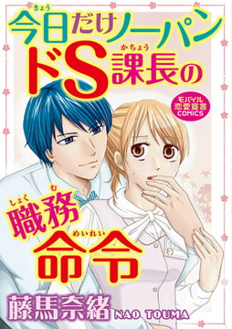 今日だけノーパン ドS課長の職務命令 [秋水社ORIGINAL]
