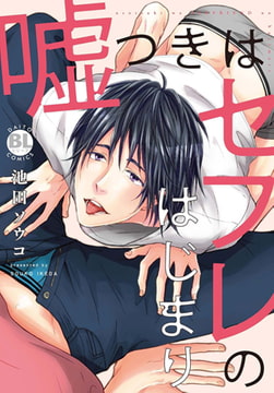 嘘つきはセフレのはじまり【単行本版】 [秋水社ORIGINAL]