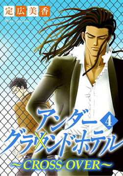 アンダーグラウンドホテル～CROSS OVER～ 4巻 [秋水社ORIGINAL]