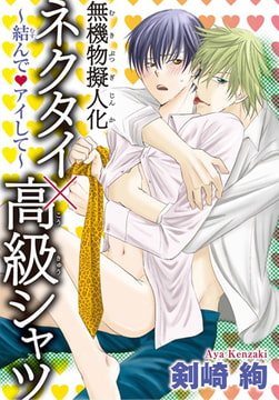 無機物擬人化ネクタイ×高級シャツ～結んで・アイして～ [秋水社ORIGINAL]