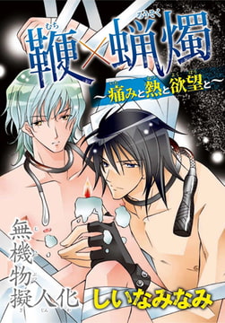 無機物擬人化 鞭×蝋燭 ～痛みと熱と欲望と～ [秋水社ORIGINAL]