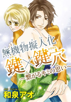 無機物擬人化 鍵×鍵穴 ～繋がるキミの思い～ [秋水社ORIGINAL]