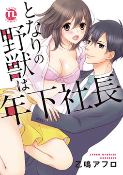 となりの野獣は年下社長【単行本版】 [大都社/秋水社]