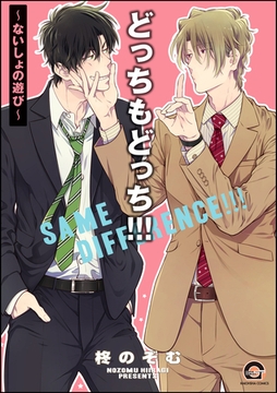 どっちもどっち！！！～ないしょの遊び～ [海王社]