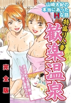 山崎大紀の本当にあったＨな話　特盛り人妻歓楽温泉　完全版 [ゴマブックス]