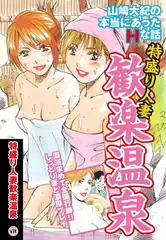 山崎大紀の本当にあったＨな話　特盛り人妻歓楽温泉(1)