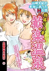 山崎大紀の本当にあったＨな話　特盛り人妻歓楽温泉　全国風俗大紀行(2)