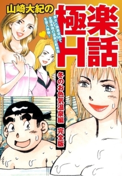 山崎大紀の極楽H話　冬のお色気温泉編　完全版 [ゴマブックス]