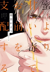 蜜より甘い毒でお前を支配する［コミックス版］ [新書館]