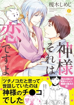 神様それは恋ですよ（合本版） [eBookJapan Plus]